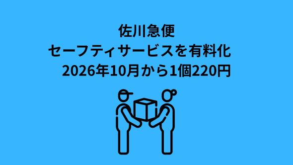 セーフティサービスの有料化について