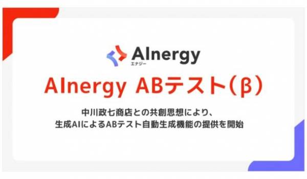中川政七商店との共創思想から誕生。Synergy!、マーケターの「手応え」を日常にする生成AI機能「AInergy ABテスト（β）」を提供開始