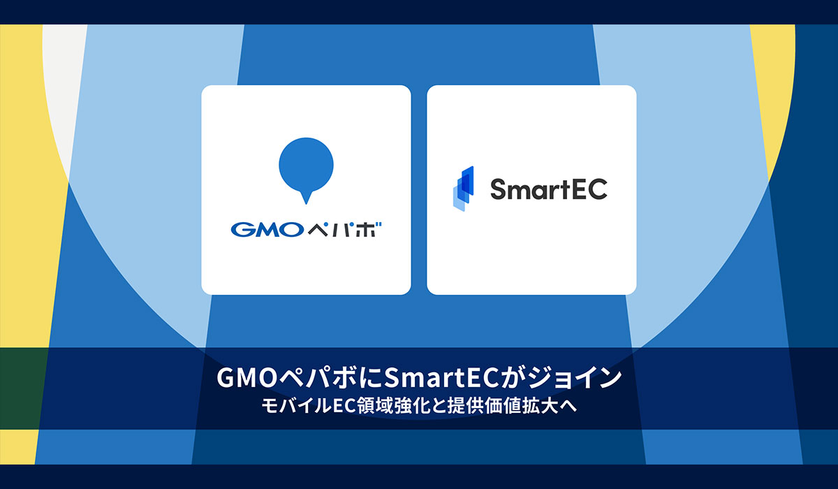 GMOペパボに、フルスクリーンEC構築プラットフォームを展開するSmartECがジョイン
