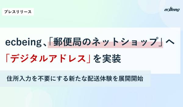 ecbeing、「郵便局のネットショップ」へ「デジタルアドレス」を実装