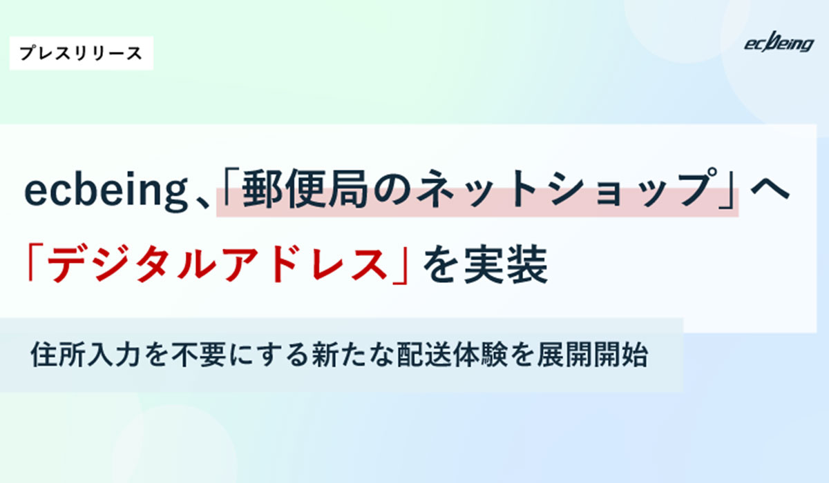 ecbeing、「郵便局のネットショップ」へ「デジタルアドレス」を実装