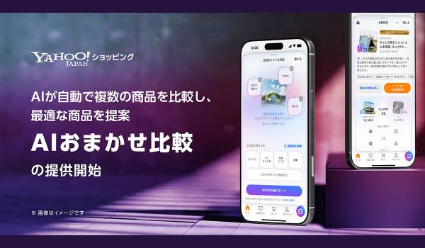 【Yahoo!ショッピング】AIが自動で複数の商品を比較し、最適な商品を提案する新機能「AIおまかせ比較」を提供開始