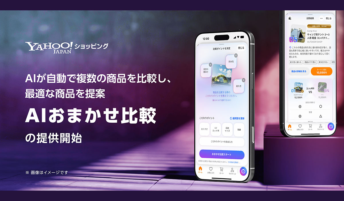【Yahoo!ショッピング】AIが自動で複数の商品を比較し、最適な商品を提案する新機能「AIおまかせ比較」を提供開始
