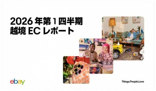 イーベイ・ジャパン「2026年 第1四半期 越境ECレポート」を公開