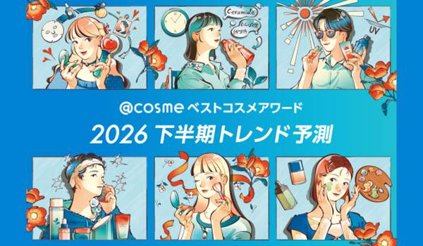 「@cosme ベストコスメアワード 2026 下半期トレンド予測」を発表！