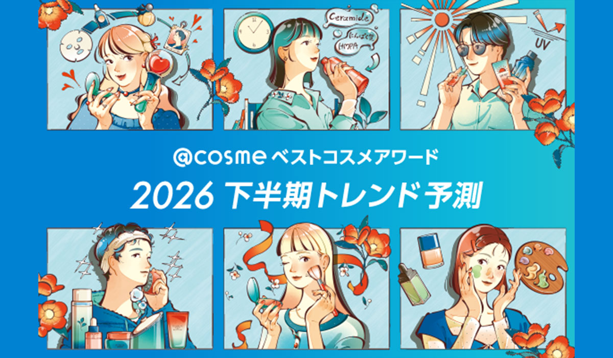 「@cosme ベストコスメアワード 2026 下半期トレンド予測」を発表！