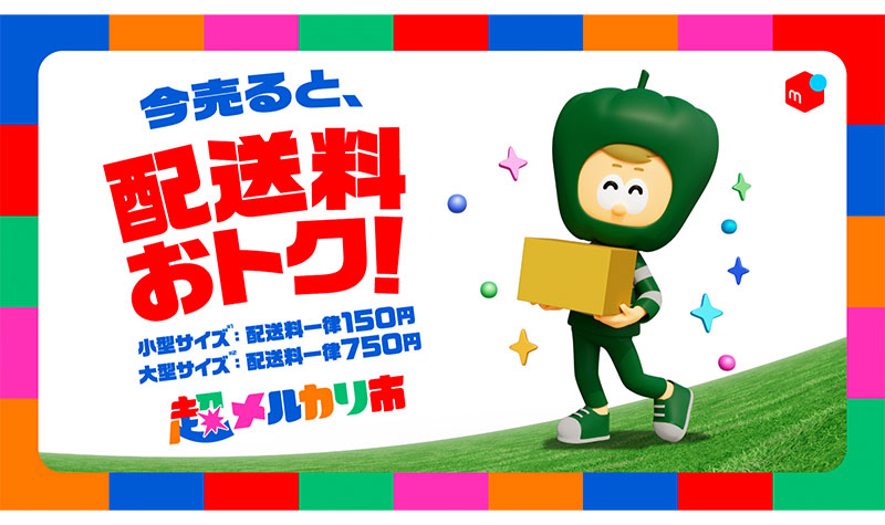 メルカリ、「超メルカリ市」5月28日スタート 配送料割引キャンペーンも