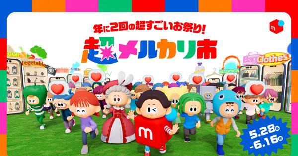 石化檜　超メルカリ市限定価格 メルカリ、「超メルカリ市」5月28日スタート 配送料割引キャンペーンも