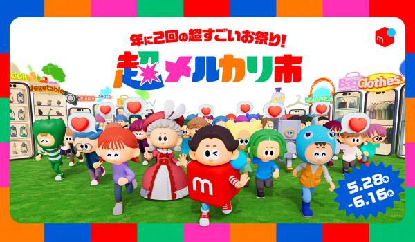 メルカリ、好評シリーズ「超メルカリ市」第四弾を5月28日より開催、超売れる！超買える！超ワクワク！な祭典をさらにパワーアップ