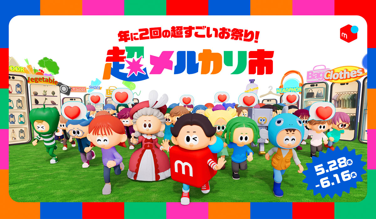 メルカリ、好評シリーズ「超メルカリ市」第四弾を5月28日より開催、超売れる！超買える！超ワクワク！な祭典をさらにパワーアップ