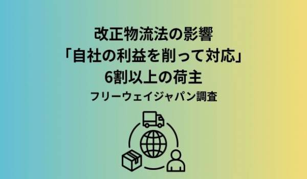 【中小企業を対象とした実態調査】中小企業の従業員・代表取締役、個人事業主316人を対象「改正物流法に関するアンケート」を実施