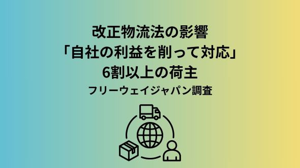 【中小企業を対象とした実態調査】中小企業の従業員・代表取締役、個人事業主316人を対象「改正物流法に関するアンケート」を実施