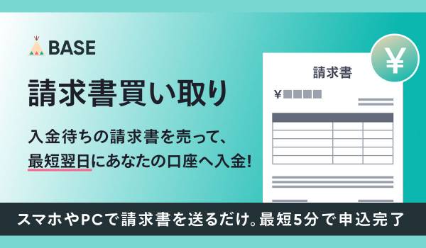 「BASE」が入金待ちの請求書を早期に資金化できる「請求書買い取り」を提供開始