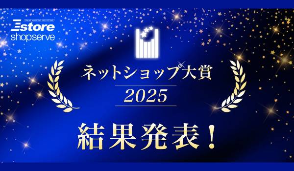 Eストアーショップサーブ、「ネットショップ大賞2025」の受賞店舗を発表