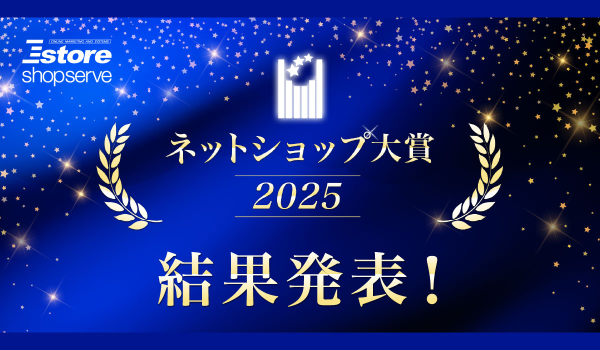 Eストアーショップサーブ、「ネットショップ大賞2025」の受賞店舗を発表