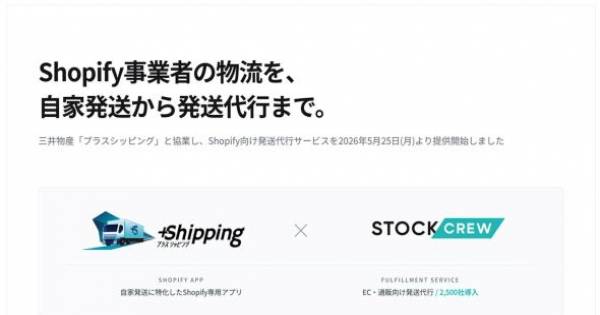 STOCKCREWがプラスシッピングと協業 Shopifyと自動連携する発送代行