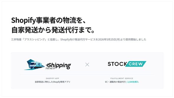 STOCKCREW、三井物産「プラスシッピング」と協業開始 Shopify向け発送代行サービスを本日より提供開始