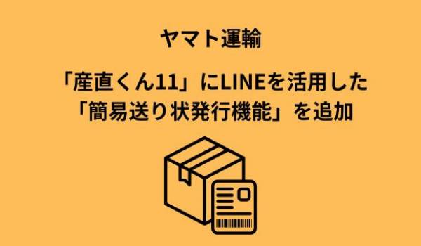 「産直くん11」に新機能、LINEを活用した「簡易送り状発行機能」を提供開始