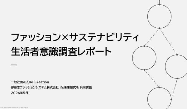 生活者は、“サステナブル”をどう選び始めているのか？ 若年層の約半数が“サステナブルな服はおしゃれ”と回答