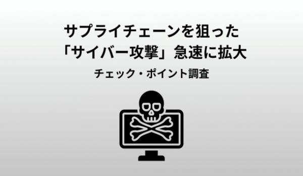 チェック・ポイント、日本を狙うサイバー脅威の最新動向に関するレポートを発表　AI進化とサプライチェーン攻撃の拡大で日本のサイバーリスクは新たな局面へ