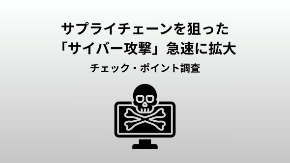 チェック・ポイント、日本を狙うサイバー脅威の最新動向に関するレポートを発表　AI進化とサプライチェーン攻撃の拡大で日本のサイバーリスクは新たな局面へ