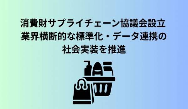 「消費財サプライチェーン協議会」設立のお知らせ
