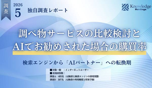 【独自調査】AI検索によって、比較検討と購買意思決定のプロセスはどう変わるのか？