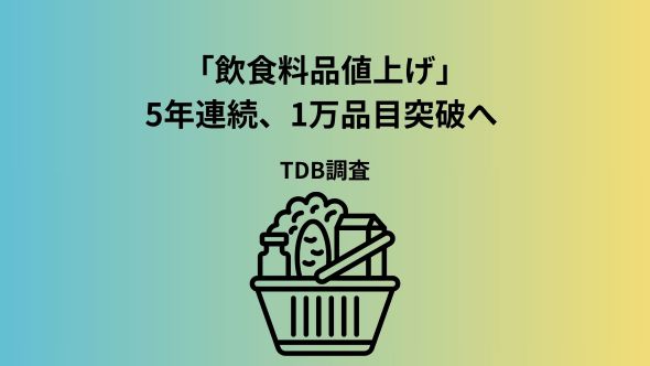飲食料品値上げ 5年連続1万品目突破へ 「中東情勢」由来が2割