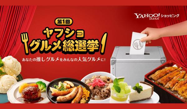 【Yahoo!ショッピング】全国の“推しグルメ”を決めるユーザー参加型投票企画「ヤフショ グルメ総選挙」を初開催