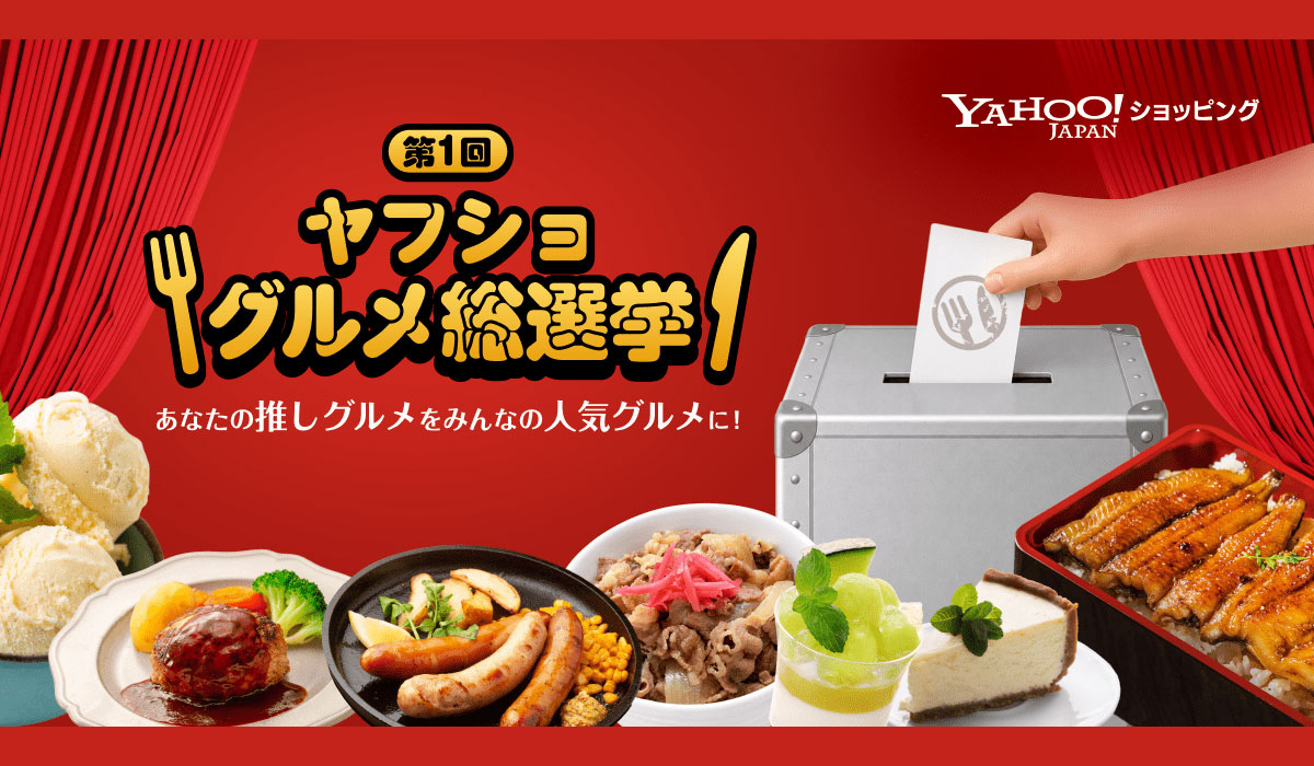 【Yahoo!ショッピング】全国の“推しグルメ”を決めるユーザー参加型投票企画「ヤフショ グルメ総選挙」を初開催