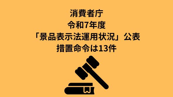 消費者庁、令和7年度「景品表示法運用状況」公表 措置命令は13件｜ECの
