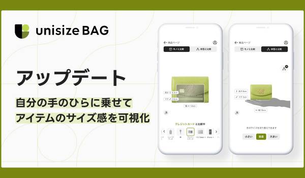 「unisizeBAG」新機能〜自分の手のひらに乗せて、アイテムのサイズ感を可視化〜