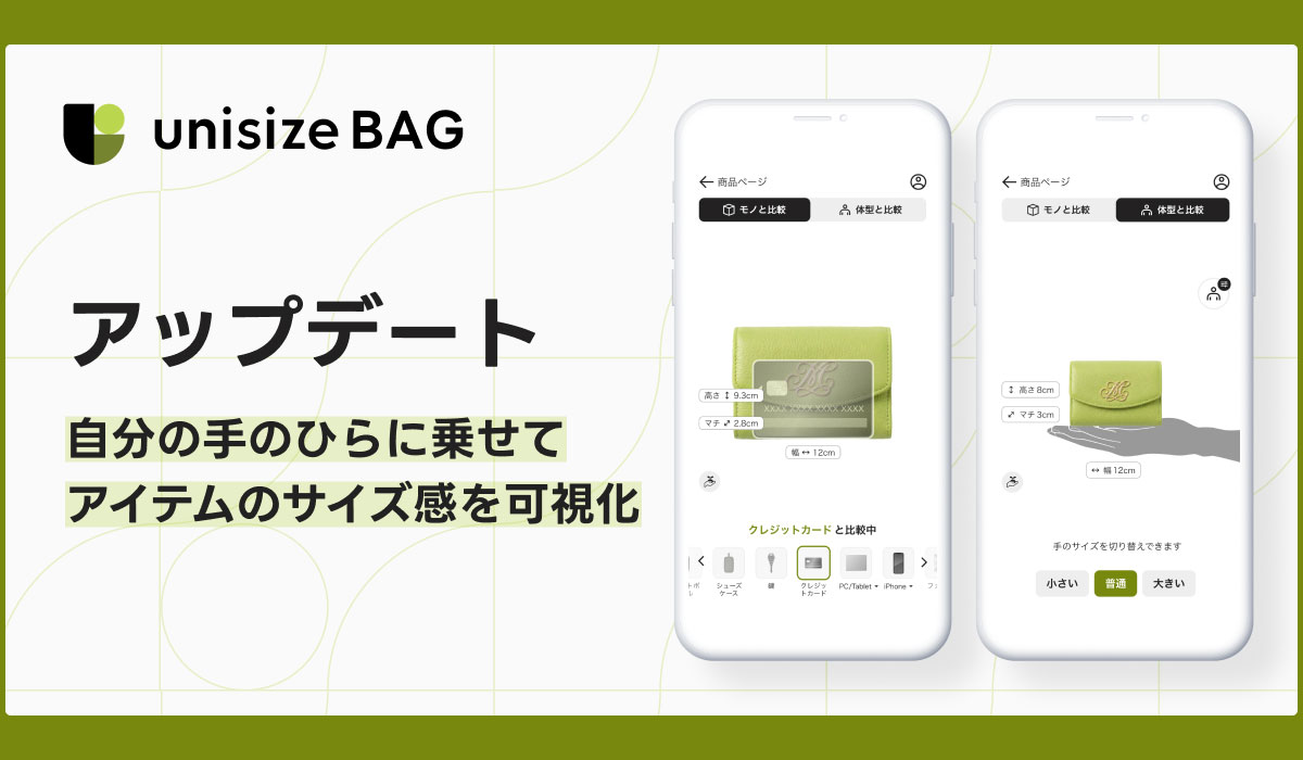 「unisizeBAG」新機能〜自分の手のひらに乗せて、アイテムのサイズ感を可視化〜