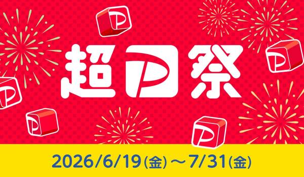 「超PayPay祭」が6月19日からスタート