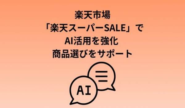 「楽天市場」、AI活用による「楽天スーパーSALE」のお買い物体験を強化