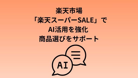 「楽天市場」、AI活用による「楽天スーパーSALE」のお買い物体験を強化