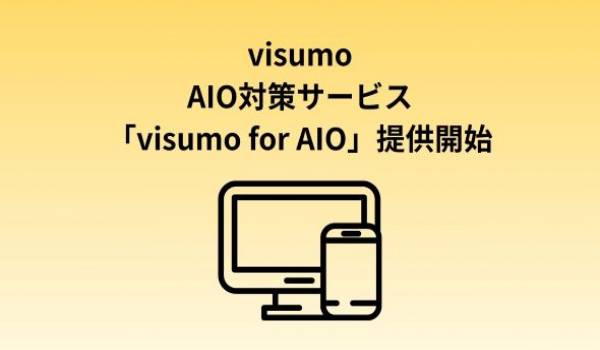 AIに選ばれるサイトの実現に向けて！「visumo for AIO」の取り組みを開始