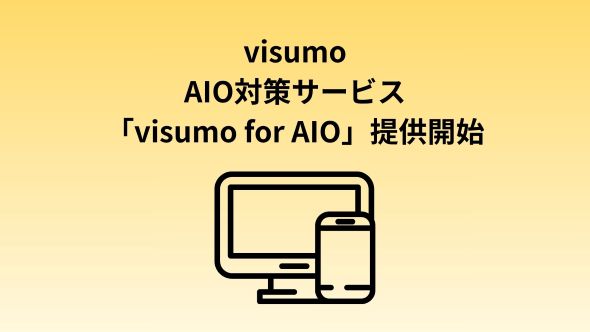 AIに選ばれるサイトの実現に向けて！「visumo for AIO」の取り組みを開始