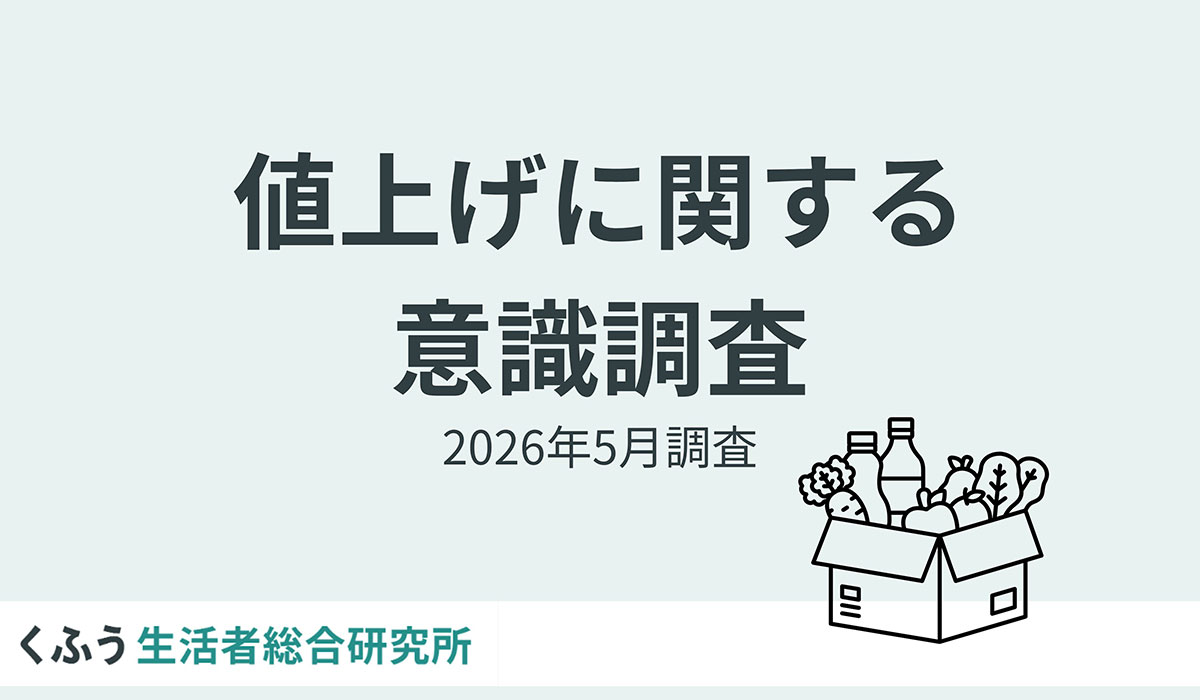 もはや値上げは生活の一部？7割以上が「値上げ慣れ」を実感。約4割が「10円20円の値上げには驚かない」と回答