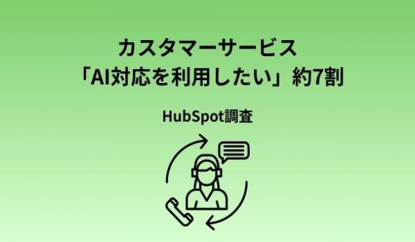 HubSpot Japan、カスタマーサービスに関する意識・実態調査2026を発表