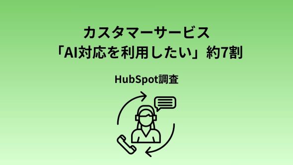 HubSpot Japan、カスタマーサービスに関する意識・実態調査2026を発表
