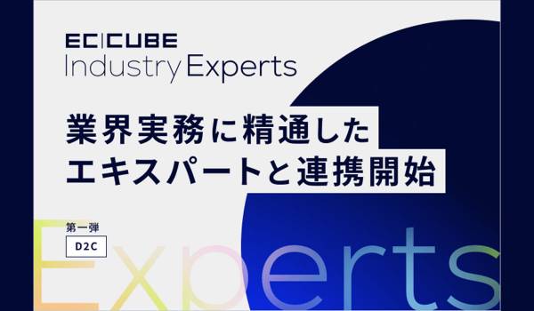 株式会社イーシーキューブ、業界実務に精通したエキスパートと連携する「EC-CUBE Industry Experts」を開始