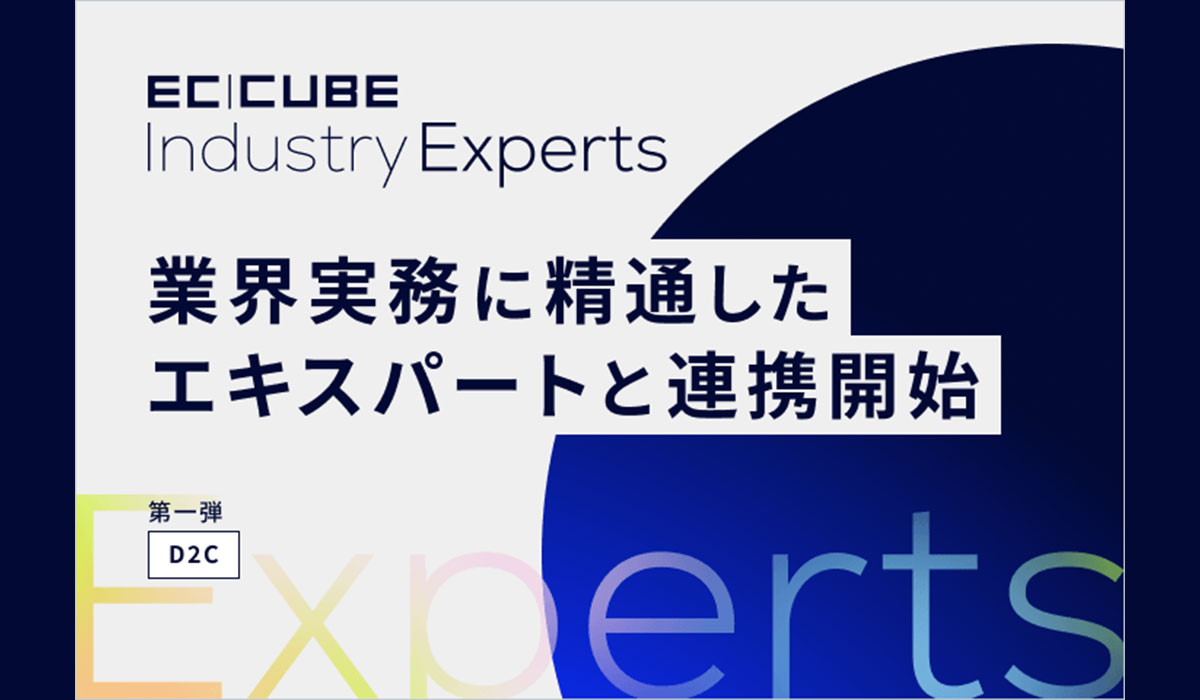 株式会社イーシーキューブ、業界実務に精通したエキスパートと連携する「EC-CUBE Industry Experts」を開始