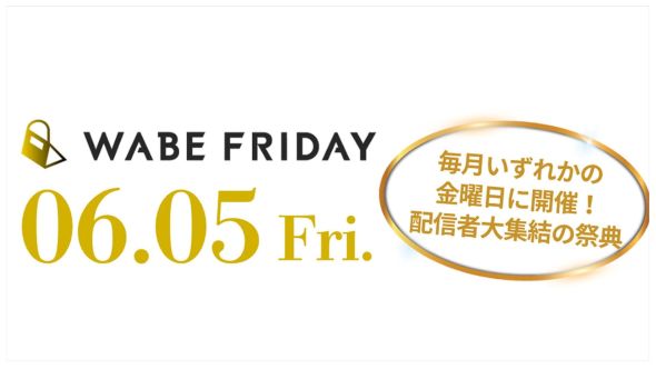 ライブコマース専用ECモールアプリ「WABE」、複数の配信者・店舗が参加するライブコマースイベント「WABE FRIDAY」を6月5日（金）に開催