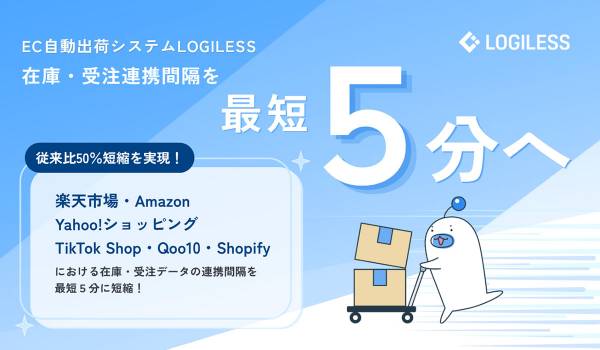 EC自動出荷システムLOGILESS、在庫・受注連携間隔を「最短5分」へ50％短縮