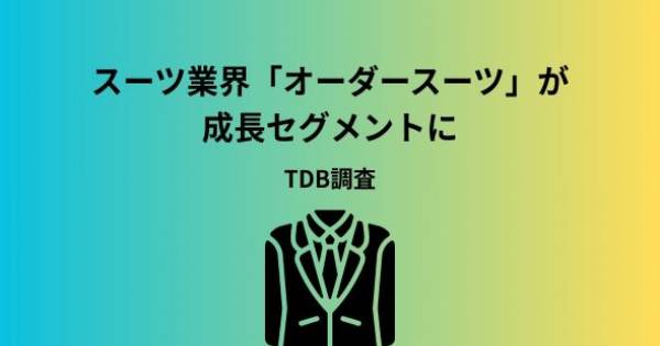 スーツ業界「オーダースーツ」が成長セグメントに TDB調査｜ECのミカタ