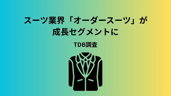 スーツ業界、量から質重視へ転換　「オーダー」が市場けん引　主要7社の売上高は5%減にとどまる　若年層の「勝負スーツ」需要下支え