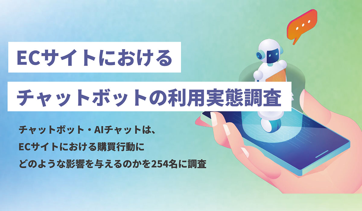 ECサイトで疑問が解決できなかった際、44.5%が「購入を取りやめた」と回答