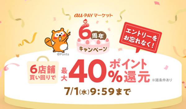au PAY マーケット、6周年を記念したキャンペーンを開催、 複数店舗の買い回りで合計最大40％還元