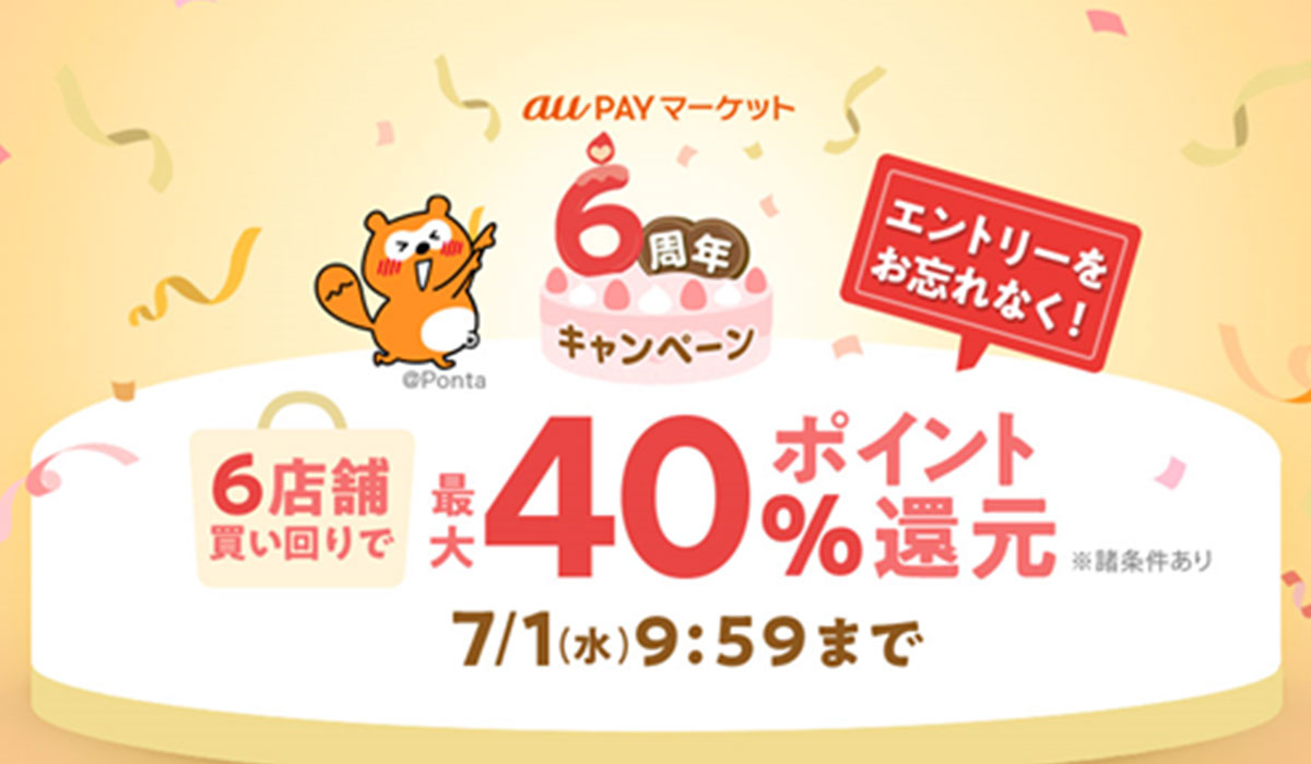au PAY マーケット、6周年を記念したキャンペーンを開催、 複数店舗の買い回りで合計最大40％還元